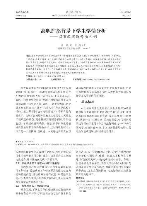 高职扩招背景下学生学情分析——以畜牧兽医专业为例
