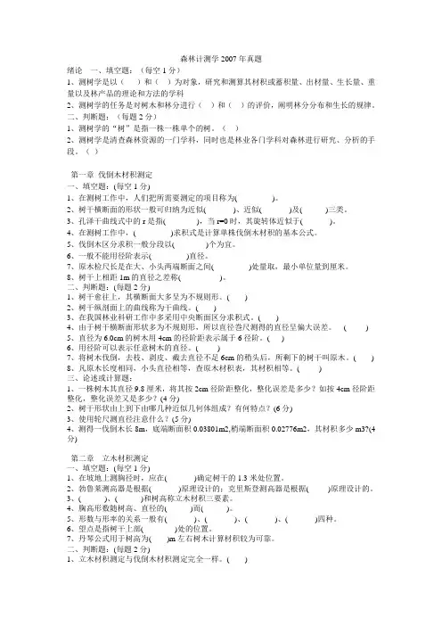 测树学题