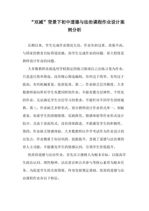 “双减”背景下初中道德与法治课程作业设计案例分析