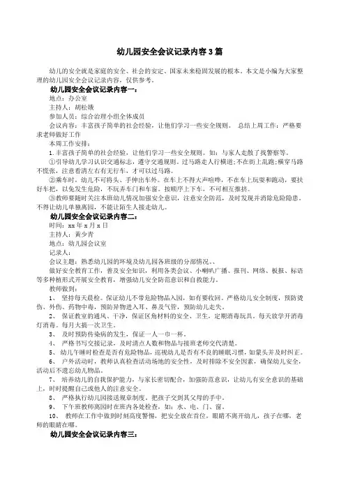 幼儿园安全会议记录内容篇