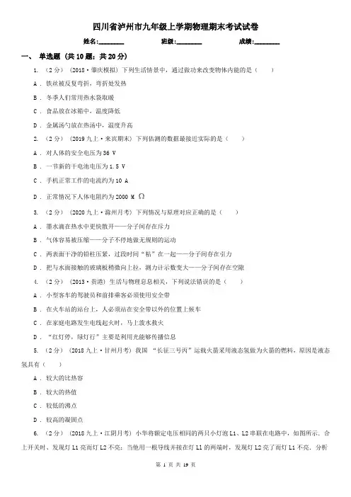四川省泸州市九年级上学期物理期末考试试卷 2