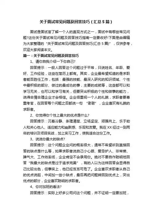 关于面试常见问题及回答技巧（汇总5篇）