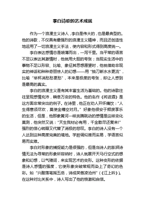 李白诗歌的艺术成就