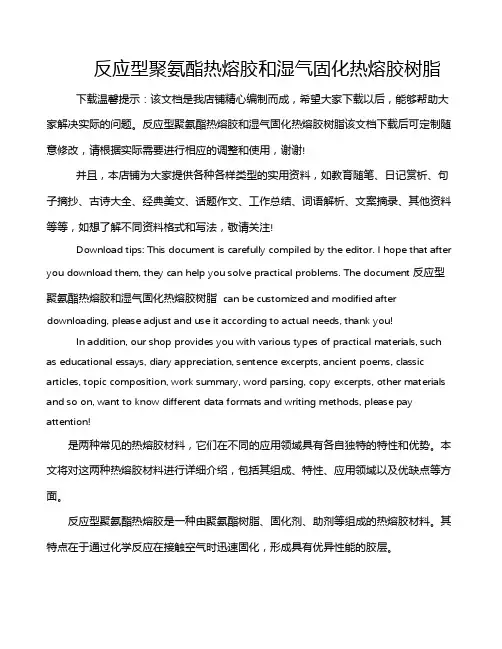 反应型聚氨酯热熔胶和湿气固化热熔胶树脂