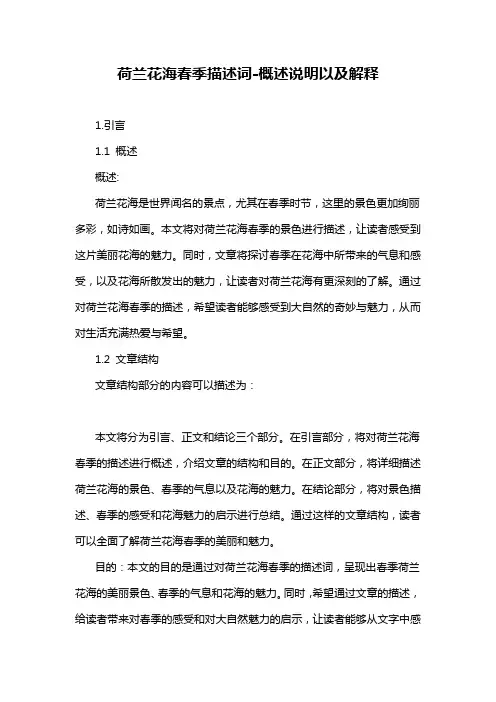 荷兰花海春季描述词-解释说明