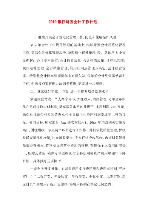 2019银行财务会计工作计划