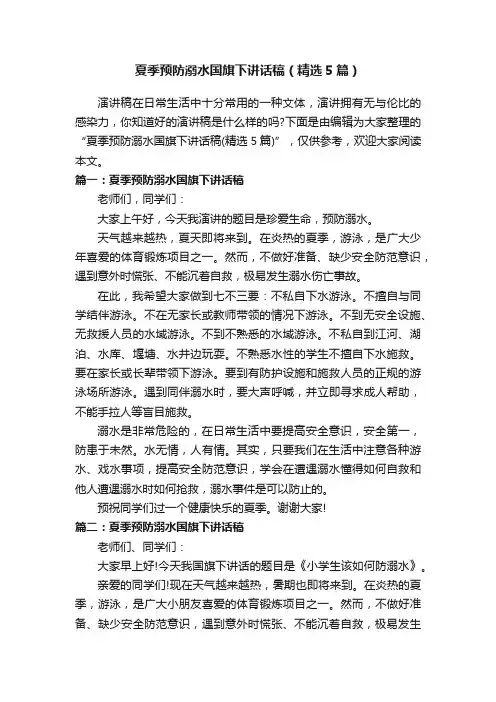 夏季预防溺水国旗下讲话稿（精选5篇）