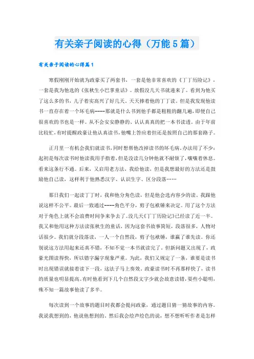 有关亲子阅读的心得(万能5篇).doc