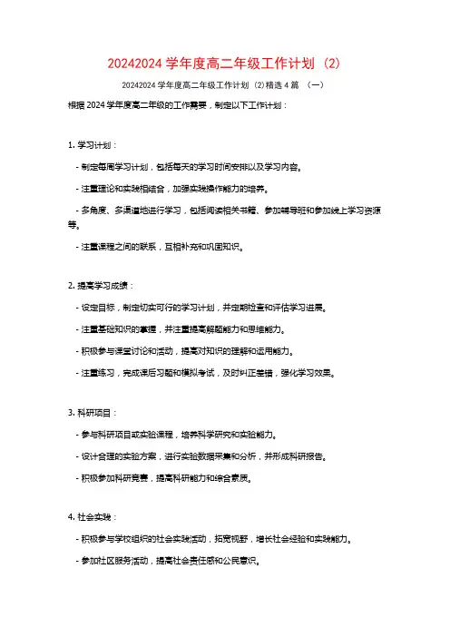 20242024学年度高二年级工作计划4篇