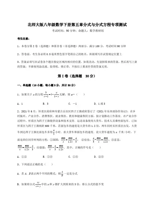 2022年精品解析北师大版八年级数学下册第五章分式与分式方程专项测试试题(含详细解析)