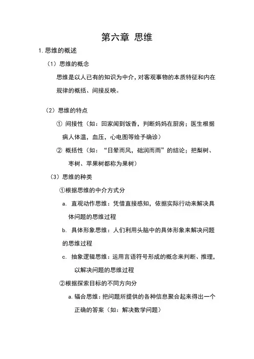 心理学第六章思维知识点