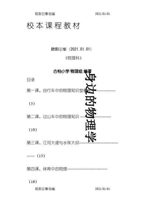 物理校本课程教材《身边的物理学》之欧阳引擎创编
