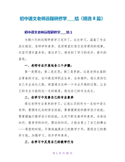 初中语文教师远程研修学习总结(精选8篇)