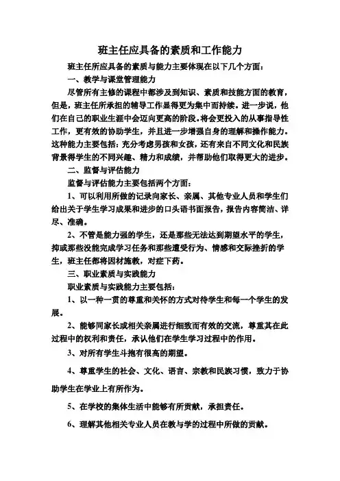 班主任应具备的素质和工作能力