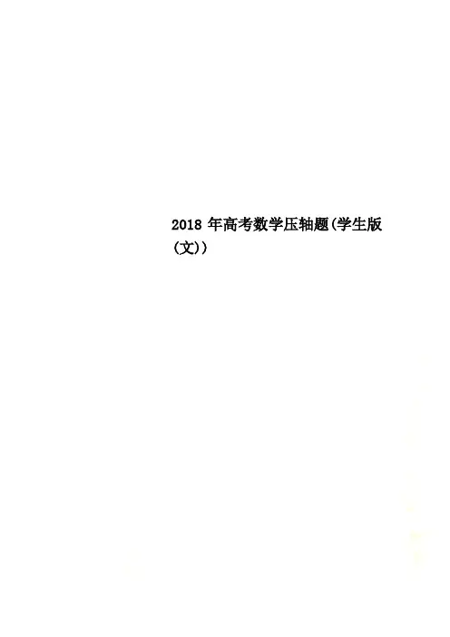 2018年高考数学压轴题(学生版(文)).doc