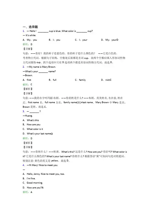 四川成都实验外国语学校初中英语七年级上册Unit 1阶段测试(含解析)