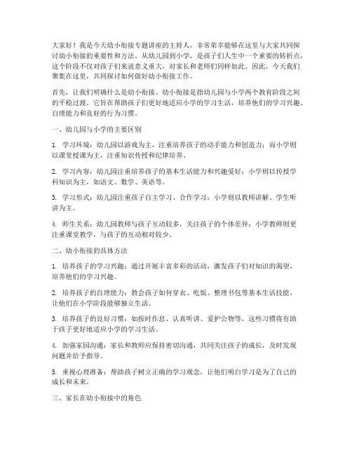 幼小衔接专题讲座教师发言稿