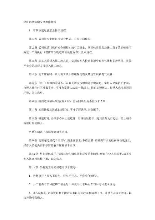 煤矿辅助运输安全操作规程