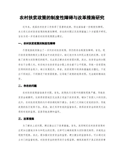 农村扶贫政策的制度性障碍与改革措施研究