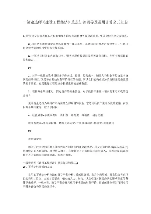 2011一级建造师《建设工程经济》重点知识辅导及常用计算公式汇总