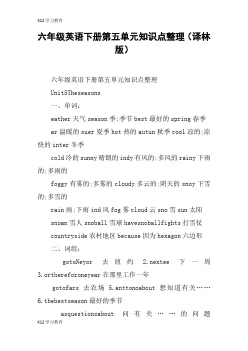 【K12学习】六年级英语下册第五单元知识点整理(译林版)