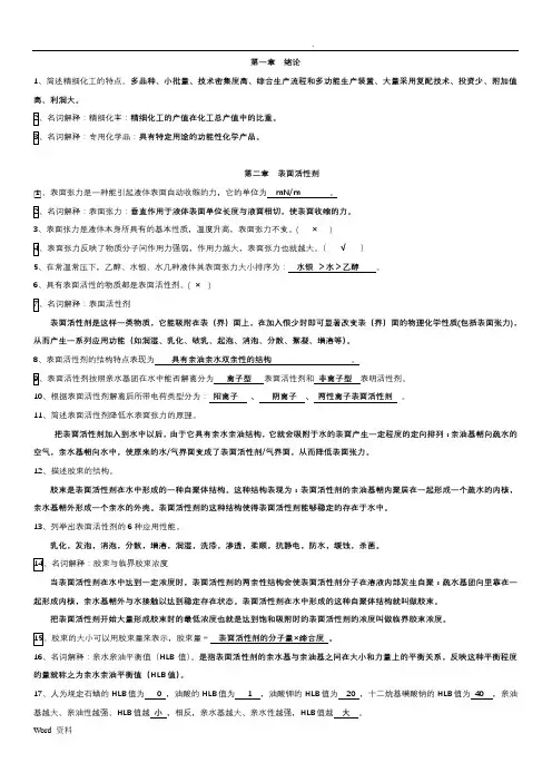宋启煌主编-精细化工工艺学习题及答案