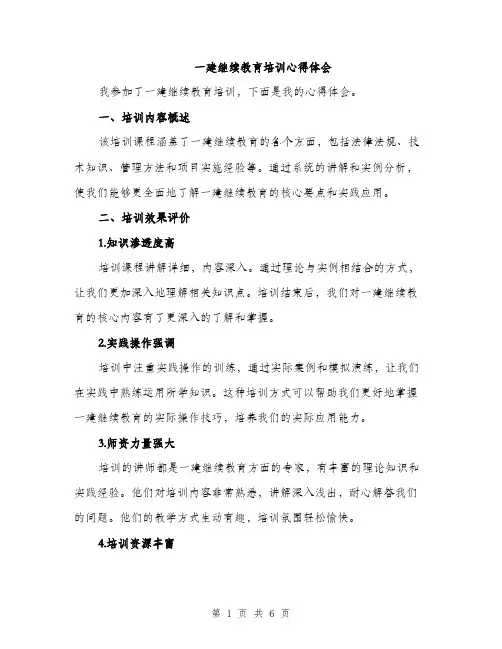 一建继续教育培训心得体会(3篇)