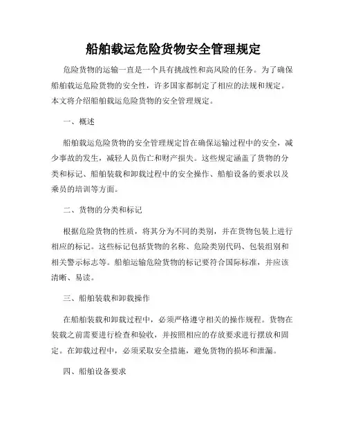 船舶载运危险货物安全管理规定