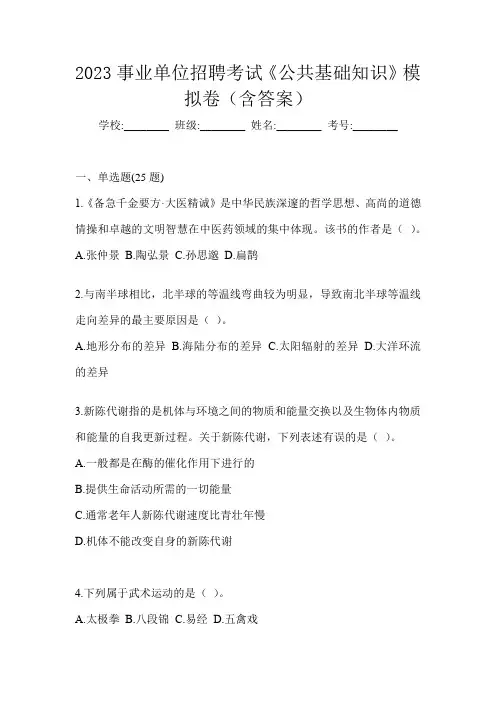 2023事业单位招聘考试《公共基础知识》模拟卷(含答案)