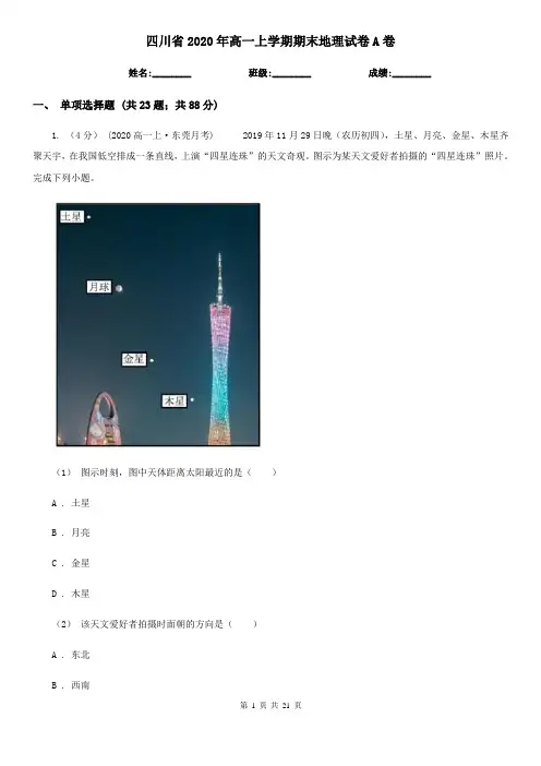 四川省2020年高一上学期期末地理试卷A卷(新版)