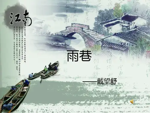 戴望舒《雨巷》作品赏析PPT