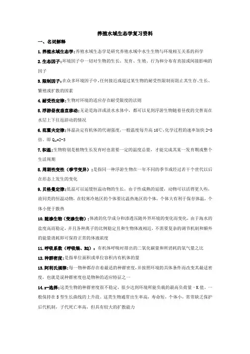 养殖水域生态学复习资料