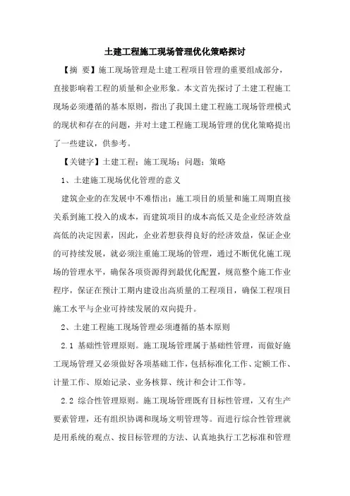 土建工程施工现场管理优化策略探讨