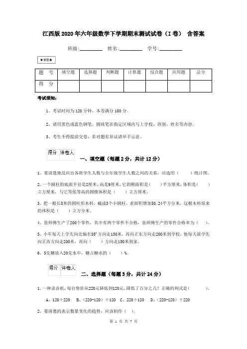 江西版2020年六年级数学下学期期末测试试卷(I卷) 含答案