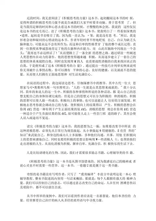 最新读书心得《积极思考的力量》读后感