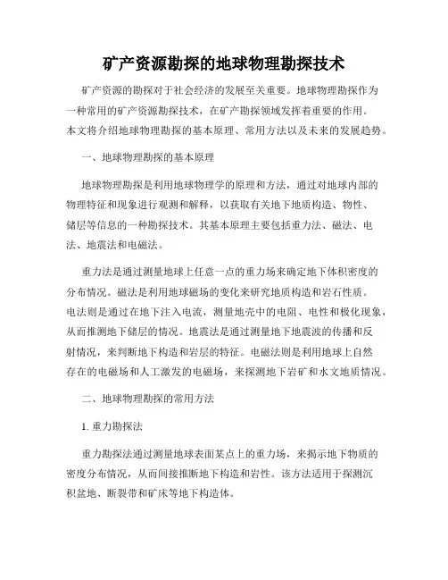 矿产资源勘探的地球物理勘探技术