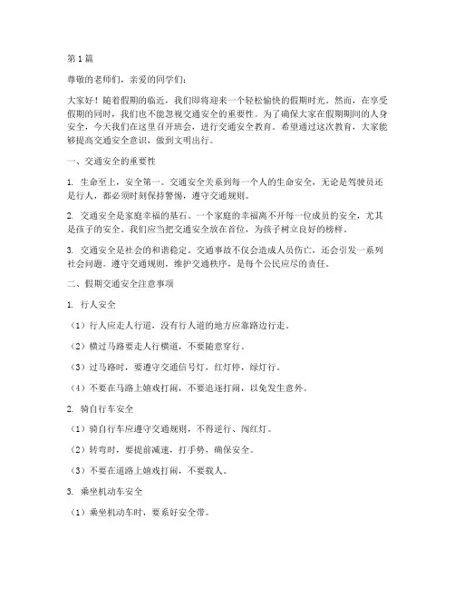 班会放假前交通安全教育(3篇)