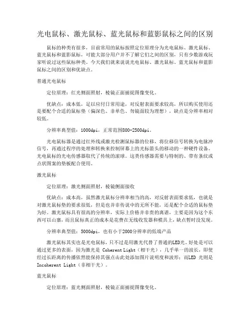 光电鼠标、激光鼠标、蓝光鼠标和蓝影鼠标之间的区别