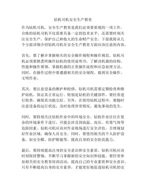 钻机司机安全生产教育