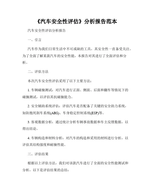 《汽车安全性评估》分析报告范本