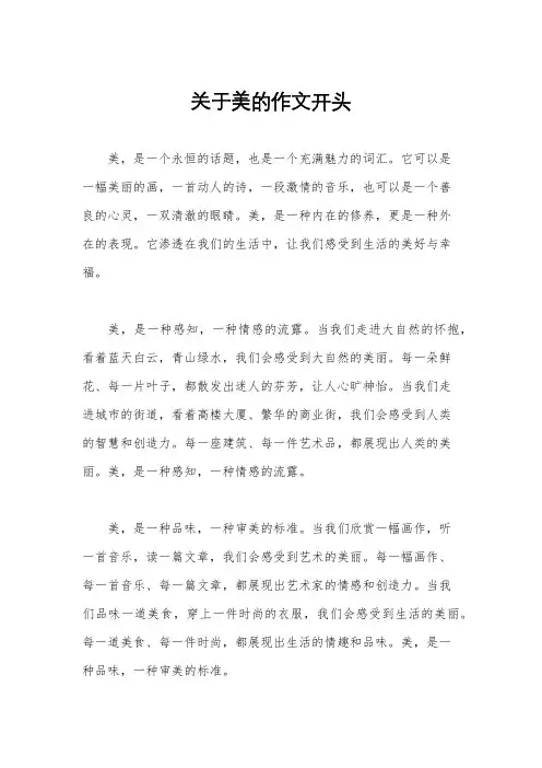 关于美的作文开头