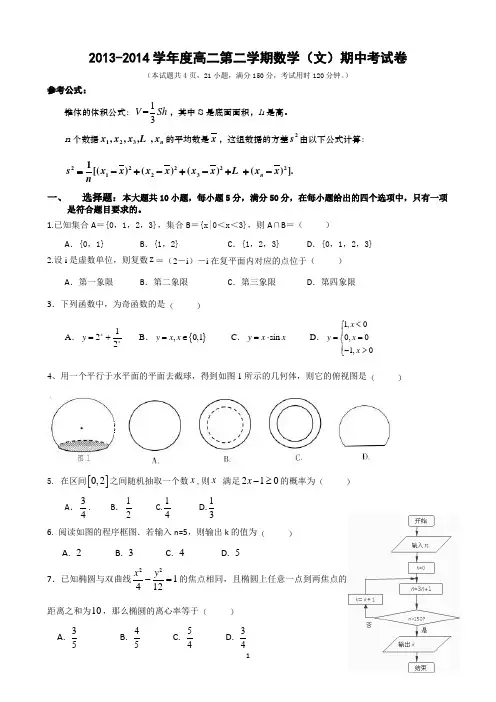 2013-2014学年度高二级第二学期期中段考试题(文数、含答案)