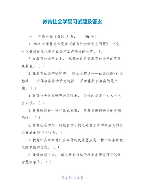教育社会学复习试题及答案