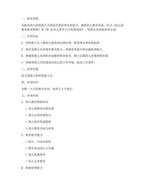 保教人员岗前培训计划方案
