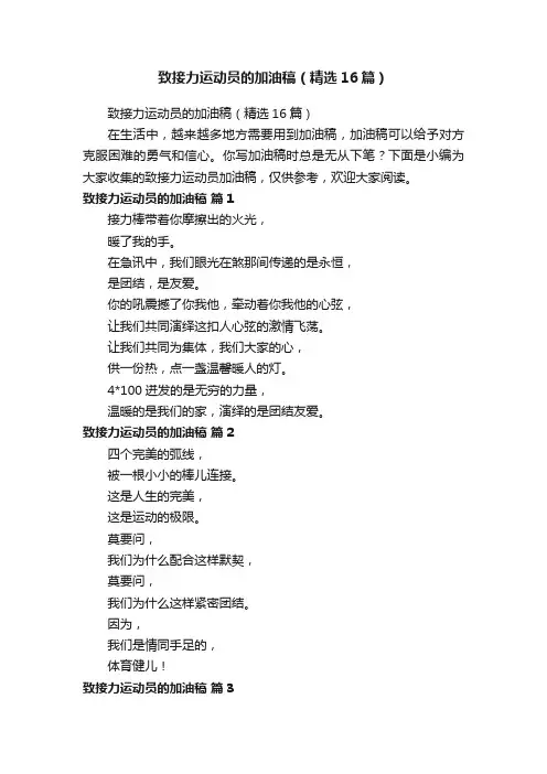 致接力运动员的加油稿（精选16篇）