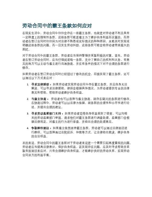 劳动合同中的霸王条款如何应对