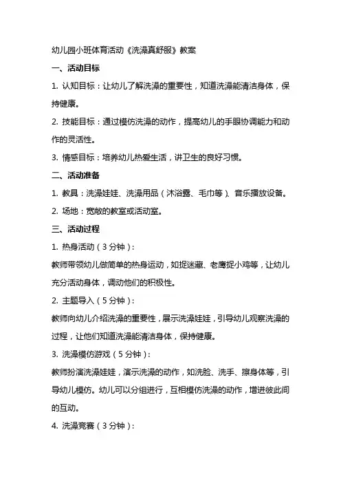 幼儿园小班体育活动《洗澡真舒服》教案