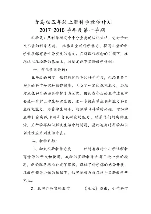 青岛版五年级上册科学教学计划 2