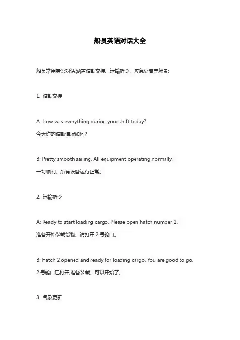 船员英语对话大全