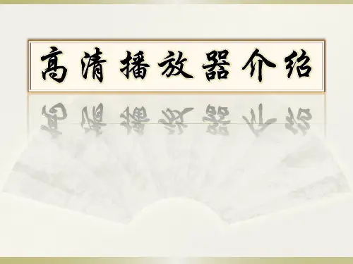 高清播放器介绍